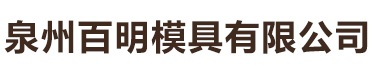 注塑成品-泉州百明模具有限公司